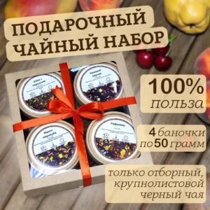 Купить Подарочный набор из 4 чаёв "Нежные Наслаждения" (Чёрный)