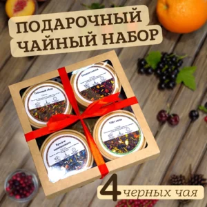 Купить Подарочный набор из 4 чаёв "Волшебные Воспоминания" (Чёрный)