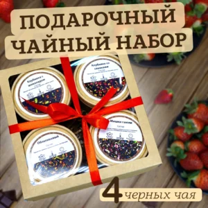 Купить Подарочный набор из 4 чаёв "Сладкие Наслаждения" (Чёрный)