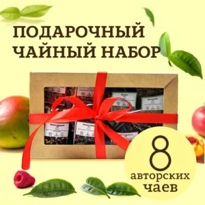 Купить Купить Подарочный набор из 8 чаёв "Фруктовое наслаждение" (Ассорти)