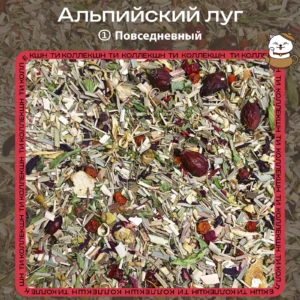 Травяной чай «Альпийский луг» (① Повседневный)
