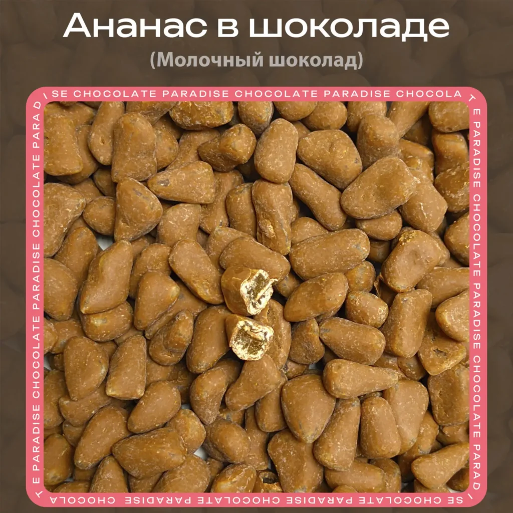 купить Ананас в молочном шоколаде