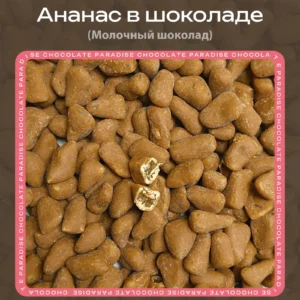 Ананас в молочном шоколаде loading=