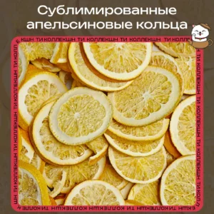 Сублимированные апельсиновые кольца loading=