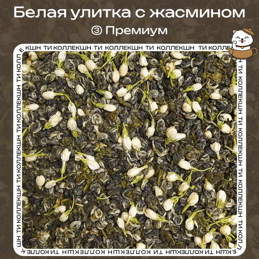 купить чай белая улитка с жасмином