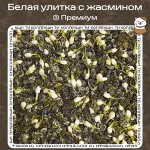 купить чай белая улитка с жасмином