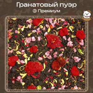 Пуэр «Гранатовый» (③ Премиум)