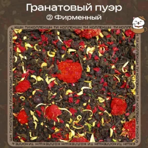 Пуэр «Гранатовый» (② Фирменный)