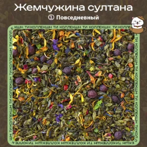 Зелёный чай «Жемчужина султана» (① Повседневный) loading=
