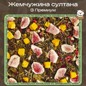 Зелёный чай «Жемчужина султана» (③ Премиум) loading=