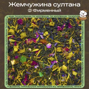 Зелёный чай «Жемчужина султана» (② Фирменный) loading=