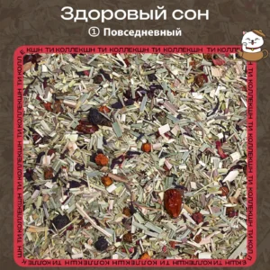 Травяной чай «Здоровый сон» (① Повседневный)