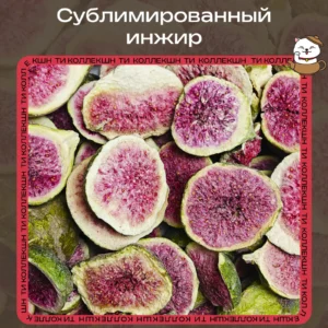 купить сублимированный инжир