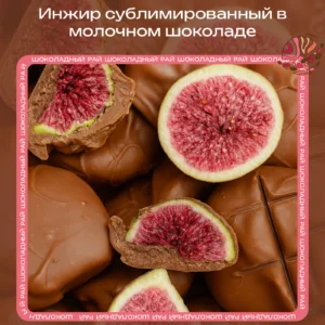 Сублимированный инжир в молочном шоколаде loading=