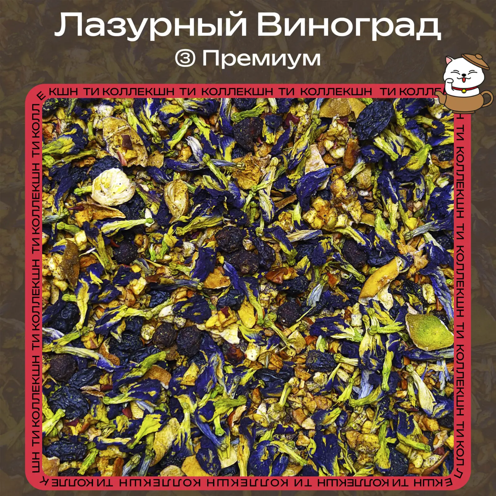 Купить Синий чай "Лазурный виноград" (③ Премиум)