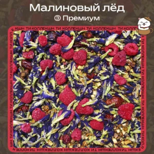 Синий чай «Малиновый лёд» (③ Премиум)