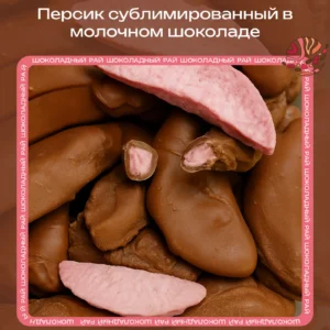Сублимированный персик в молочном шоколаде loading=