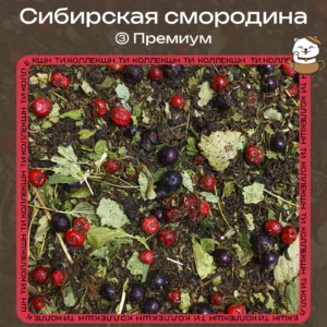 Травяной чай «Сибирская смородина» (③ Премиум)
