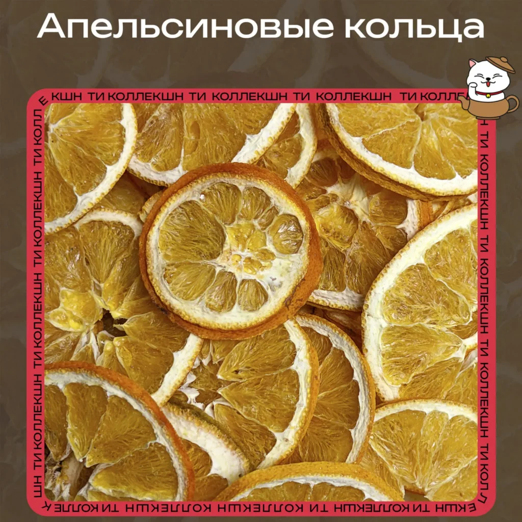 купить апельсиновые кольца