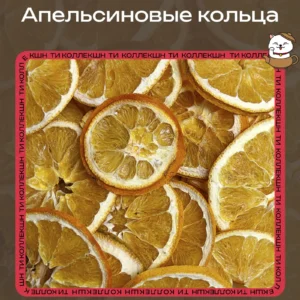 Апельсин сушеные (кольца) loading=
