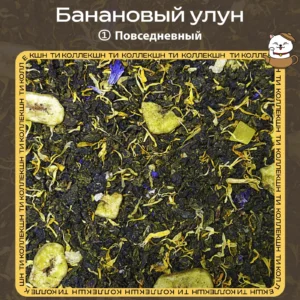купить банановый улун повседневный