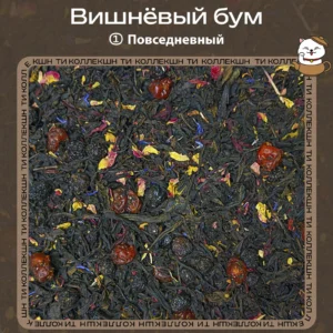 купить чай вишнёвый бум повседневный