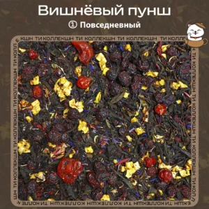 Чёрный чай «Вишнёвый пунш» (① Повседневный)