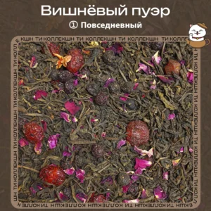 Пуэр «Вишнёвый» (① Повседневный)