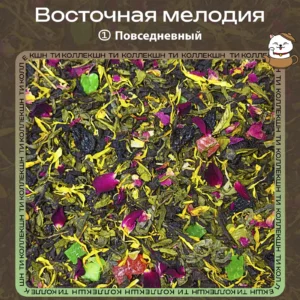 Чёрно-зелёный чай «Восточная мелодия» (① Повседневный)