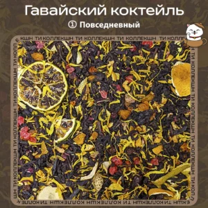 Чёрный чай «Гавайский Коктейль» (① Повседневный)