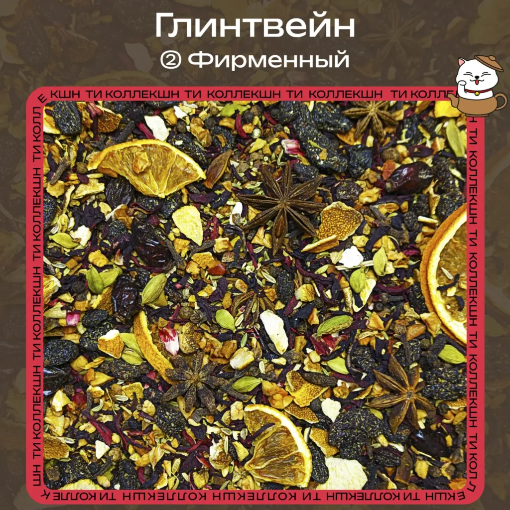 купить чай глинтвейн фирменный