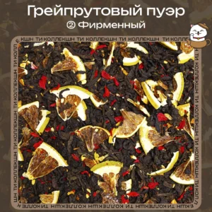 Пуэр «Грейпфрутовый» (② Фирменный)