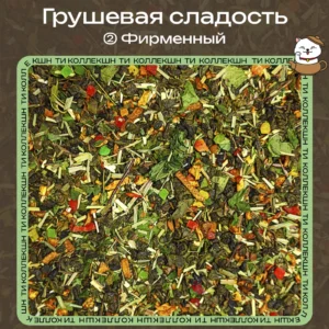 Зелёный чай «Грушевая сладость» (② Фирменный) loading=