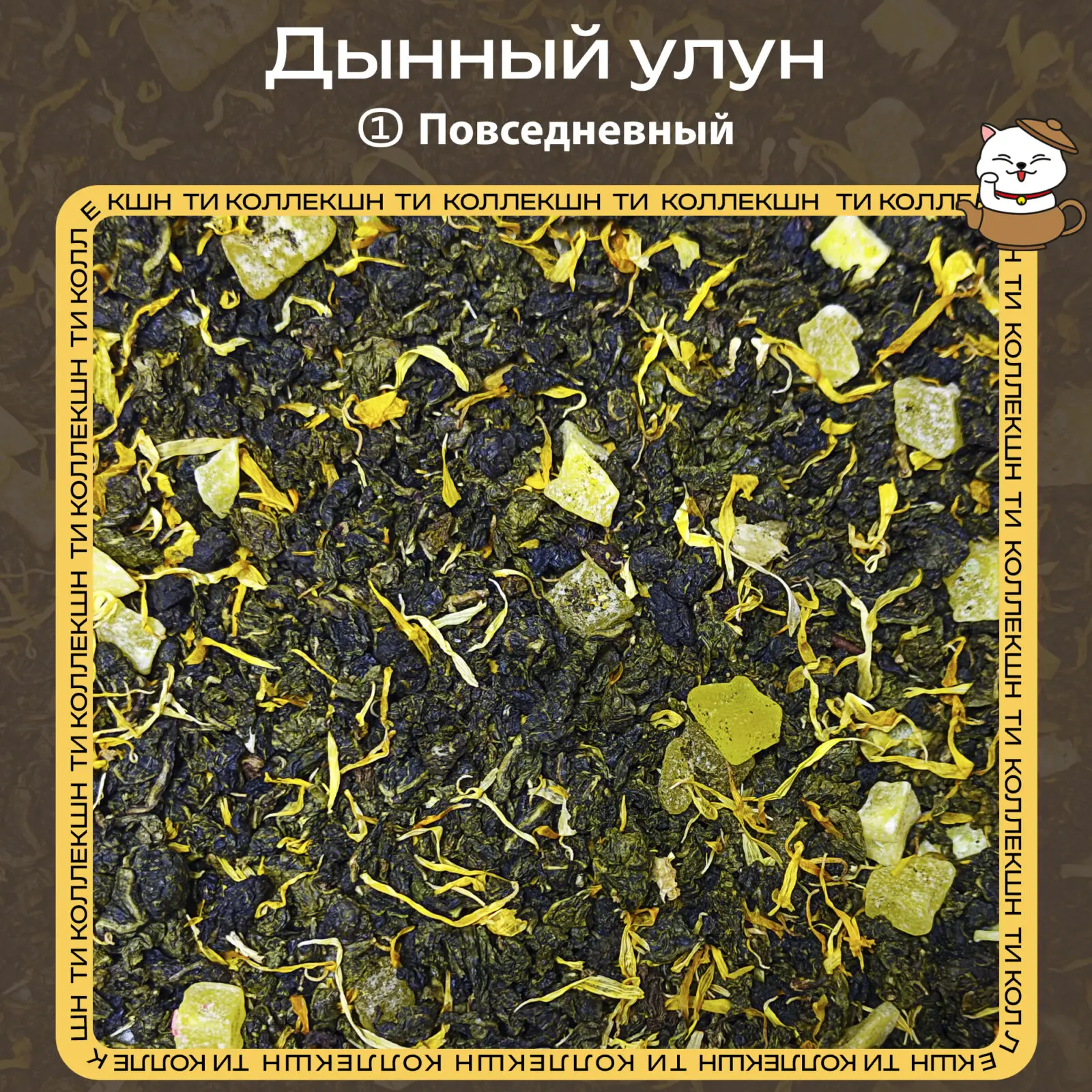 купить дынный улун повседневный