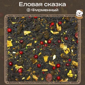 Чёрный чай «Еловая сказка» (② Фирменный) loading=