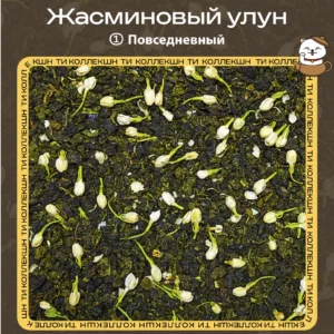 купить чай жасминовый улун