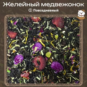 Чёрный чай «Желейный медвежонок» (① Повседневный)