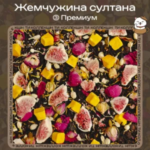 Черный чай «Жемчужина султана» (③ Премиум) loading=