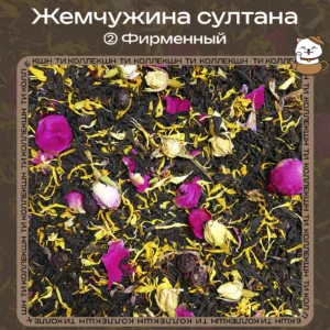 Чёрный чай «Жемчужина султана» (② Фирменный) loading=