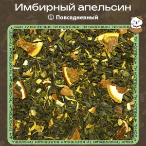 Зелёный чай «Имбирный апельсин» (① Повседневный) loading=