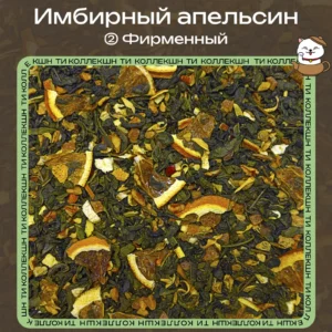 Зелёный чай «Имбирный апельсин» (② Фирменный) loading=