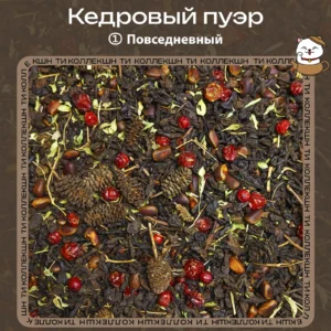 Пуэр «Кедровый» (① Повседневный)