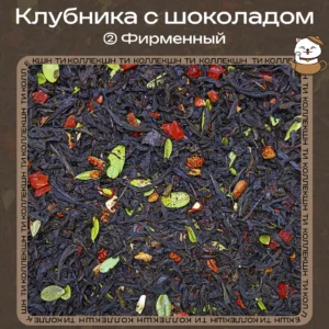 Чёрный чай «Клубника с шоколадом» (② Фирменный) loading=
