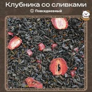 Чёрный чай «Клубника со сливками» (① Повседневный)