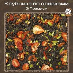 Черный чай «Клубника со сливками» (③ Премиум) loading=