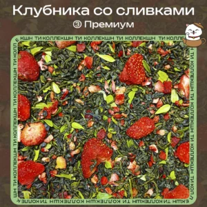 купить чай клубника со сливками премиум