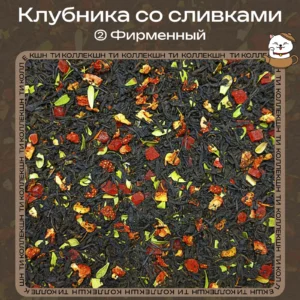 купить чай клубника со сливками фирменный