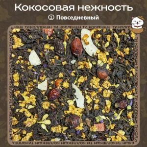 Чёрный чай «Кокосовая нежность» (① Повседневный)