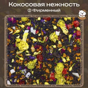 Чёрный чай «Кокосовая нежность» (② Фирменный)