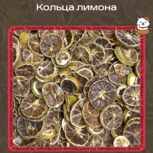 купить сушеные кольца лимона